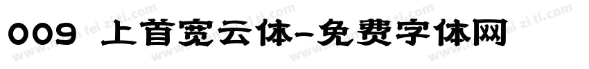 009 上首宽云体字体转换